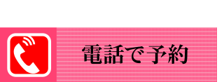 お電話はこちら